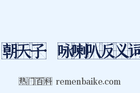 朝天子·咏喇叭反义词是什么意思的图片